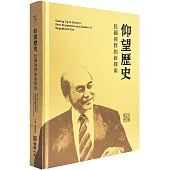 仰望歷史