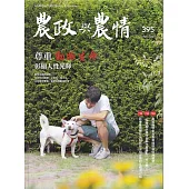 農政與農情395期-202505尊重動物生命 彰顯人性光輝