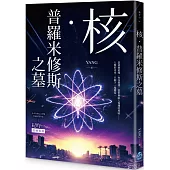 核.普羅米修斯之墓