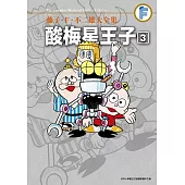 藤子‧F‧不二雄大全集 酸梅星王子(03)