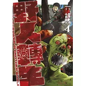 野人轉生(04)
