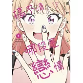 搞不清哪段是戀情(01)