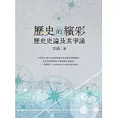 歷史的繽彩：歷史史論及其爭議