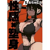 性感X塑身(05)