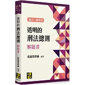 透明的刑法總則解題書