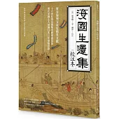 海國生還集(校注本)