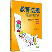 教育法規理論與實務(2版)