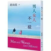 男人女人不一樣
