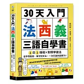 30天入門，法西義三語自學書：1日1情境 × 對照學習法，從字母發音、單字到文法，一次打造多語實力!【附QR Code音檔隨掃即聽】