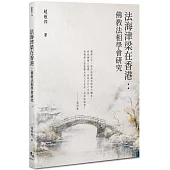 法海津梁在香港：佛教法相學會研究