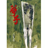 孽子(二版)