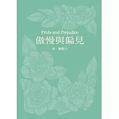 傲慢與偏見(珍.奧斯汀誕辰250周年紀念珍藏版)