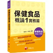 2025【收錄最新試題及解析】保健食品概論1實務篇[保健食品初級工程師]