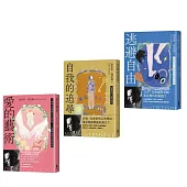 【佛洛姆經典人生套書】：愛的藝術(給你勇氣版)+逃避自由(修訂新版)+自我的追尋(修訂新版)