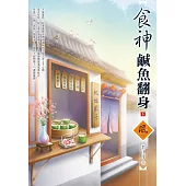 食神鹹魚翻身(下)