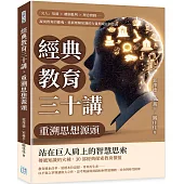 經典教育三十講，重溯思想源頭：「完人」培養×體制批判×理念實踐……凝視教育的靈魂，重新理解知識的力量與成長的意義