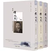 解鎖程兆熊前半生(全套共三冊)：三冊分別為 少年冶遊風景好一九二六至一九三七、一心萬古又千秋一九三七至一九四二、省識風塵萬里吟一九四二至一九四九