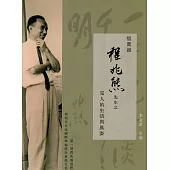 憶鵞湖 程兆熊先生之完人的生活與風姿：第一屆程兆熊思想與現代文化國際學術研討會論文集