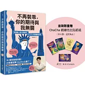 不再裝乖，你的期待與我無關：從邊緣人到大學教授，ChaCha的勇闖美利堅(限量贈「ChaCha親繪恰比貼紙組」)
