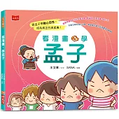 看漫畫，學孟子