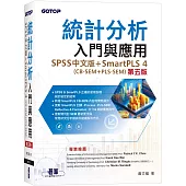 統計分析入門與應用(第五版)|SPSS中文版+SmartPLS 4(CB-SEM + PLS-SEM)