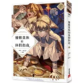 優雅貴族的休假指南17