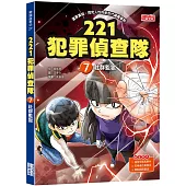 221犯罪偵查隊7：社群監獄