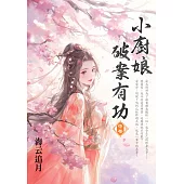 小廚娘破案有功.中