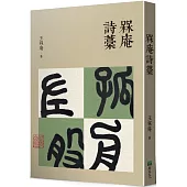 槑庵詩藁