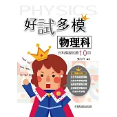 好試多模物理科分科模擬試題10回