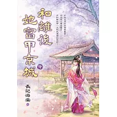 和離後她富甲京城.中