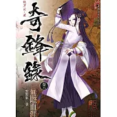 奇鋒錄8無際血涯