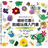 繽紛花園!鉤織玩偶入門書：一支鉤針，輕鬆織出40款可愛童趣的多肉、花朵、昆蟲娃娃!