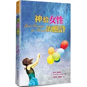 神給女性的應許(2版)