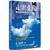 走出悲傷(2版)：實用聖經輔導手冊