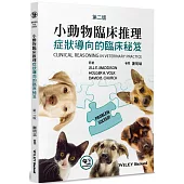 小動物臨床推理(2版)：症狀導向的臨床秘笈