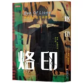 烙印：特派員的生存與勝利