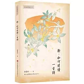 新.如何閱讀一首詩