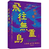 飛往無重島