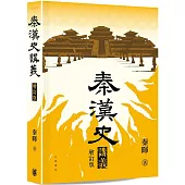 秦漢史講義 (增訂版)