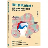 提升教學法知識：以虛擬實境教授中國歷史 促進學生正向心理