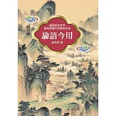 論語今用