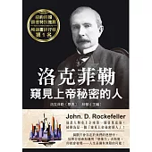 洛克菲勒 窺見上帝秘密的人