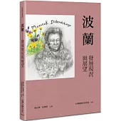波蘭：發展現況與展望
