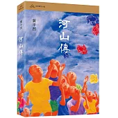 河山傳