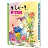 畢業那一年：石縫裡的信(二版)