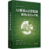 AI發展的法律藍圖：權利與責任的平衡