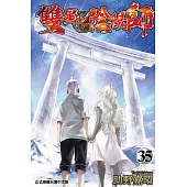 雙星之陰陽師 35完