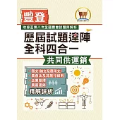 2025年農會招考.豐登.【歷屆試題達陣全科四合一/共同供運銷】(國文+農會法及其施行細則+企業管理+農產運銷)(歷屆考題海量收錄‧短期提升應考實力)(4版)