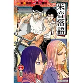 朱音落語 15 (首刷限定版)